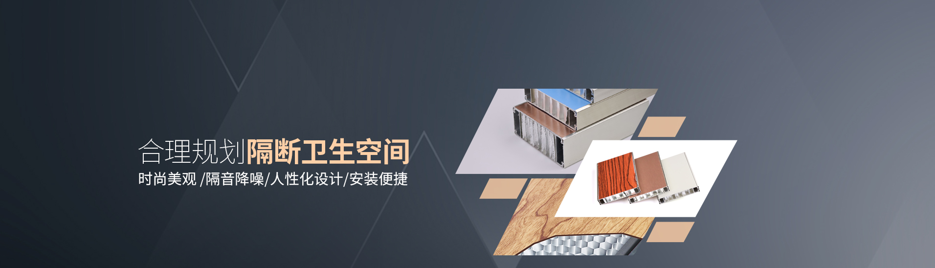 鋁紳仕：合理規劃隔斷衛生空間，時尚美觀/隔音降噪，人性化設計/安裝便捷